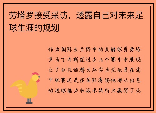 劳塔罗接受采访，透露自己对未来足球生涯的规划