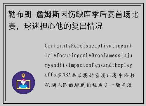 勒布朗-詹姆斯因伤缺席季后赛首场比赛，球迷担心他的复出情况