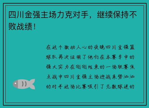 四川金强主场力克对手，继续保持不败战绩！