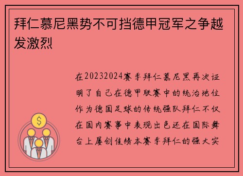 拜仁慕尼黑势不可挡德甲冠军之争越发激烈
