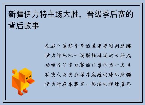 新疆伊力特主场大胜，晋级季后赛的背后故事