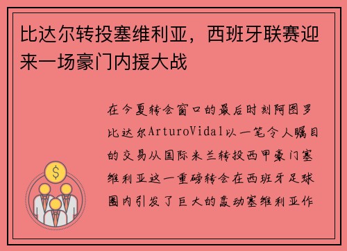 比达尔转投塞维利亚，西班牙联赛迎来一场豪门内援大战
