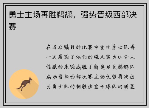 勇士主场再胜鹈鹕，强势晋级西部决赛