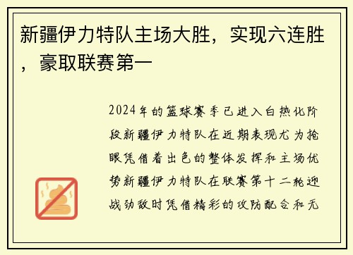 新疆伊力特队主场大胜，实现六连胜，豪取联赛第一