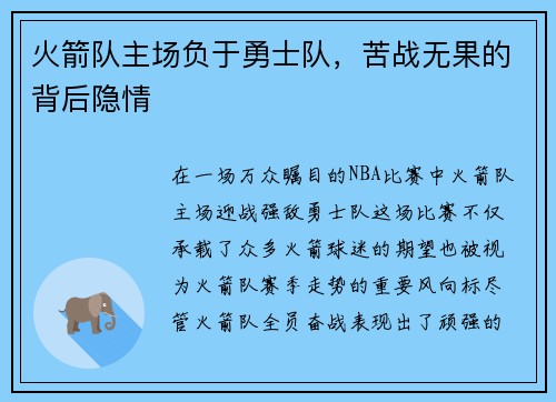 火箭队主场负于勇士队，苦战无果的背后隐情