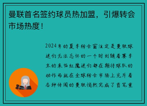 曼联首名签约球员热加盟，引爆转会市场热度！