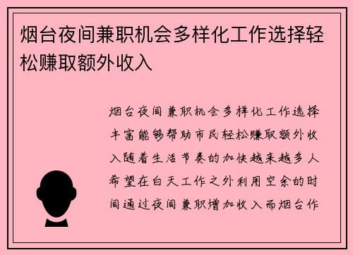 烟台夜间兼职机会多样化工作选择轻松赚取额外收入