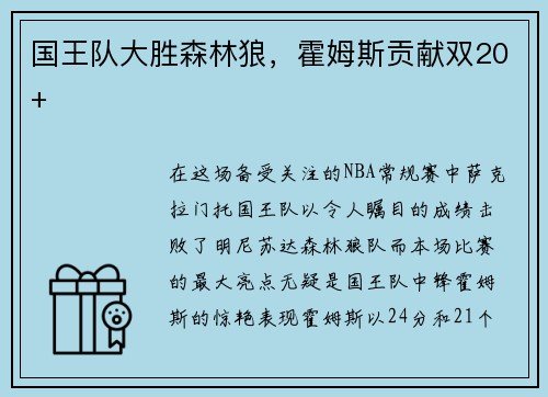 国王队大胜森林狼，霍姆斯贡献双20+