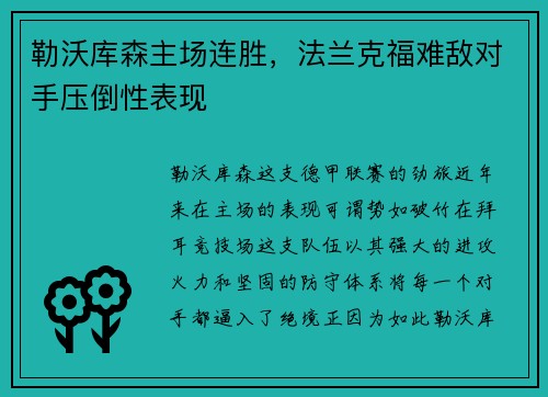 勒沃库森主场连胜，法兰克福难敌对手压倒性表现