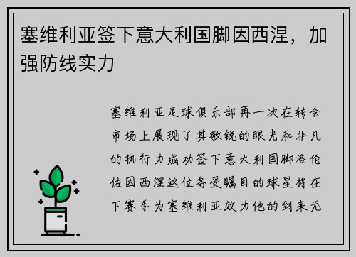 塞维利亚签下意大利国脚因西涅，加强防线实力