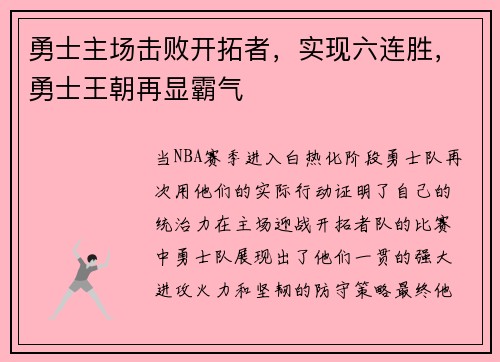勇士主场击败开拓者，实现六连胜，勇士王朝再显霸气