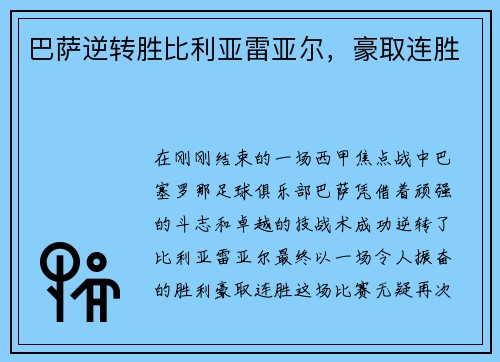 巴萨逆转胜比利亚雷亚尔，豪取连胜