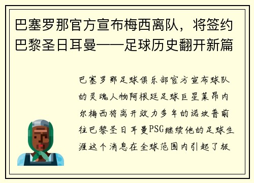 巴塞罗那官方宣布梅西离队，将签约巴黎圣日耳曼——足球历史翻开新篇章