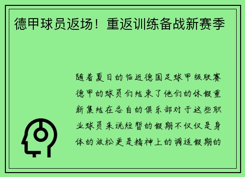 德甲球员返场！重返训练备战新赛季