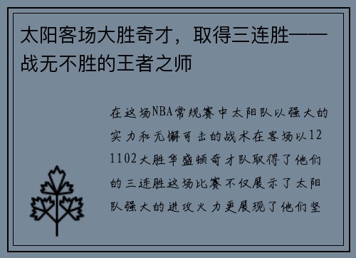 太阳客场大胜奇才，取得三连胜——战无不胜的王者之师