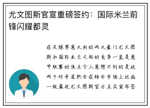 尤文图斯官宣重磅签约：国际米兰前锋闪耀都灵