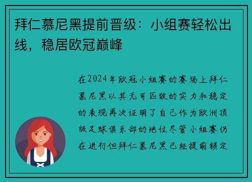拜仁慕尼黑提前晋级：小组赛轻松出线，稳居欧冠巅峰