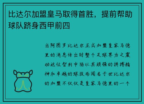 比达尔加盟皇马取得首胜，提前帮助球队跻身西甲前四