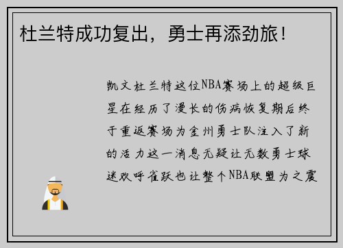 杜兰特成功复出，勇士再添劲旅！