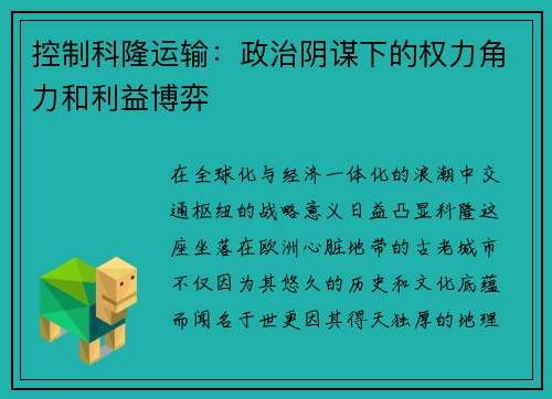 控制科隆运输：政治阴谋下的权力角力和利益博弈