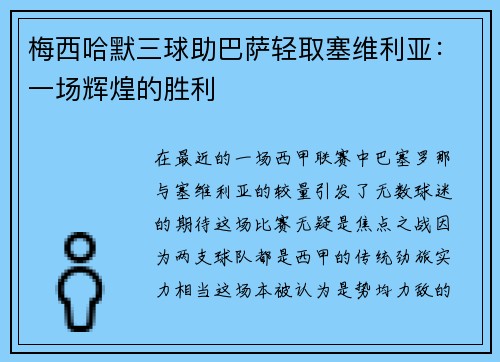 梅西哈默三球助巴萨轻取塞维利亚：一场辉煌的胜利