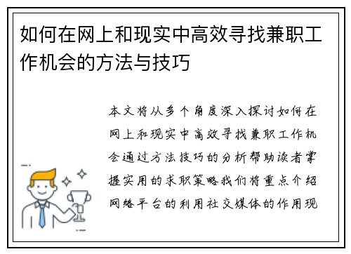 如何在网上和现实中高效寻找兼职工作机会的方法与技巧