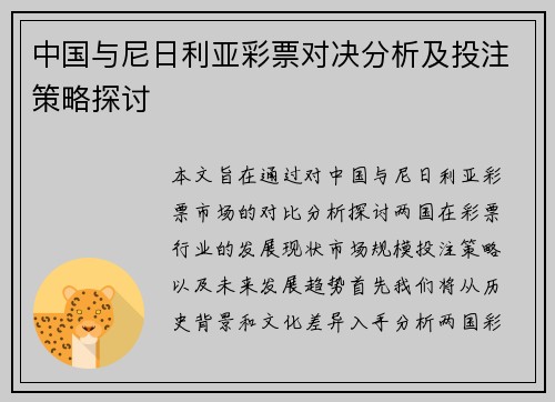 中国与尼日利亚彩票对决分析及投注策略探讨