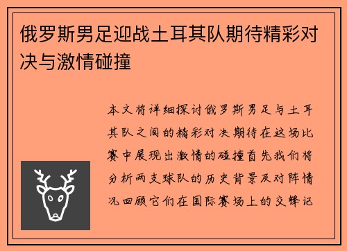 俄罗斯男足迎战土耳其队期待精彩对决与激情碰撞