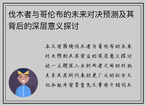 伐木者与哥伦布的未来对决预测及其背后的深层意义探讨