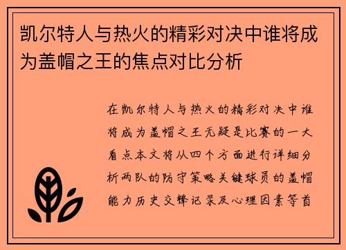 凯尔特人与热火的精彩对决中谁将成为盖帽之王的焦点对比分析