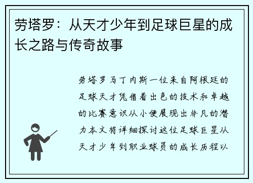 劳塔罗：从天才少年到足球巨星的成长之路与传奇故事