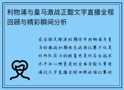 利物浦与皇马激战正酣文字直播全程回顾与精彩瞬间分析
