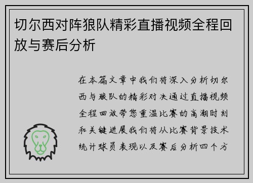 切尔西对阵狼队精彩直播视频全程回放与赛后分析