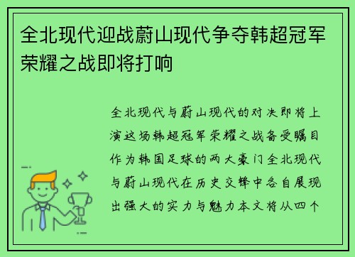 全北现代迎战蔚山现代争夺韩超冠军荣耀之战即将打响