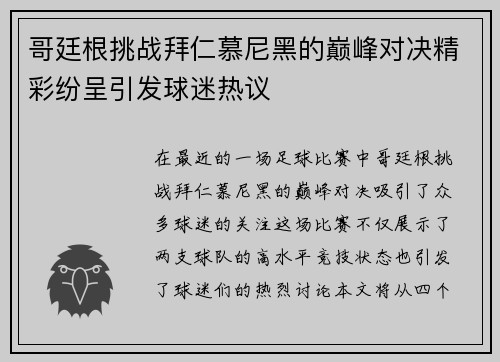 哥廷根挑战拜仁慕尼黑的巅峰对决精彩纷呈引发球迷热议