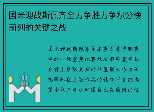 国米迎战斯佩齐全力争胜力争积分榜前列的关键之战