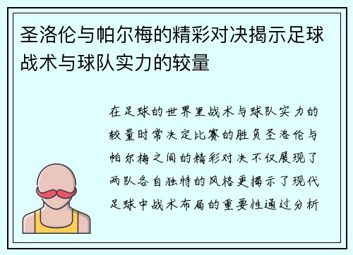 圣洛伦与帕尔梅的精彩对决揭示足球战术与球队实力的较量