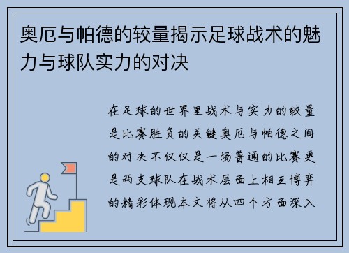 奥厄与帕德的较量揭示足球战术的魅力与球队实力的对决