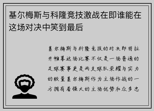 基尔梅斯与科隆竞技激战在即谁能在这场对决中笑到最后
