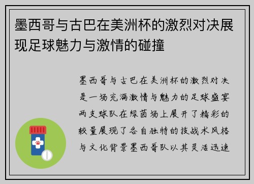 墨西哥与古巴在美洲杯的激烈对决展现足球魅力与激情的碰撞
