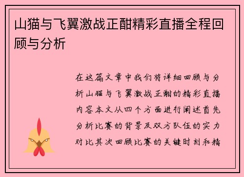 山猫与飞翼激战正酣精彩直播全程回顾与分析