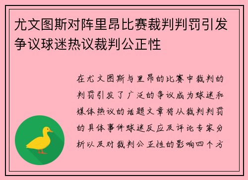 尤文图斯对阵里昂比赛裁判判罚引发争议球迷热议裁判公正性