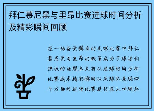 拜仁慕尼黑与里昂比赛进球时间分析及精彩瞬间回顾