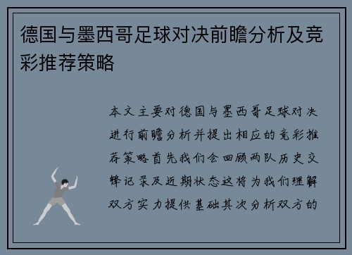 德国与墨西哥足球对决前瞻分析及竞彩推荐策略