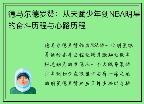 德马尔德罗赞：从天赋少年到NBA明星的奋斗历程与心路历程