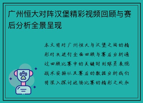 广州恒大对阵汉堡精彩视频回顾与赛后分析全景呈现