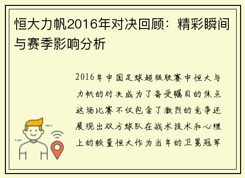 恒大力帆2016年对决回顾：精彩瞬间与赛季影响分析