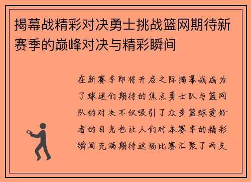 揭幕战精彩对决勇士挑战篮网期待新赛季的巅峰对决与精彩瞬间
