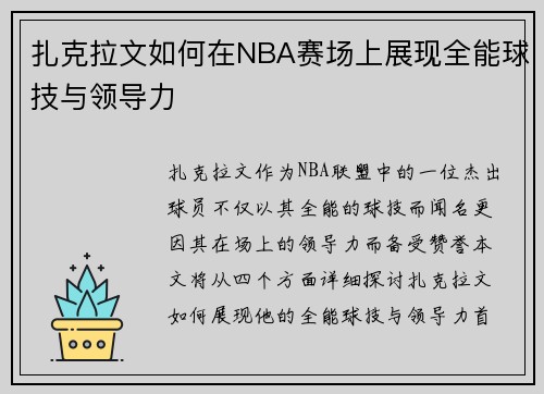 扎克拉文如何在NBA赛场上展现全能球技与领导力