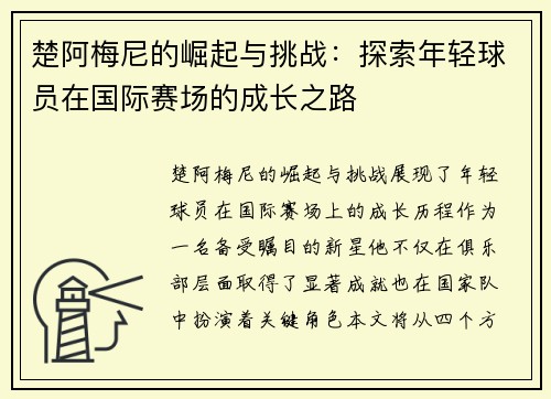 楚阿梅尼的崛起与挑战：探索年轻球员在国际赛场的成长之路